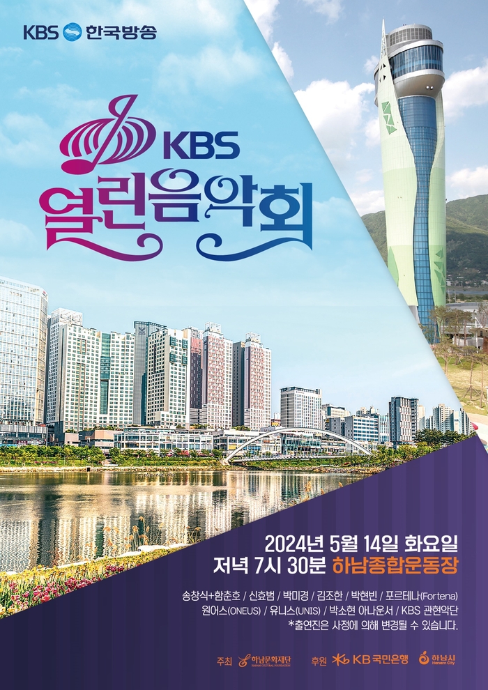 하남시 'KBS 열린음악회' 팸플릿
