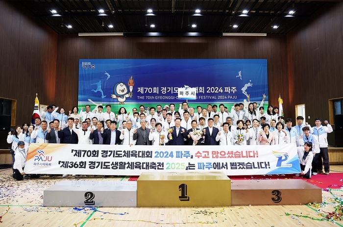경기도체육대회 2024 파주 폐회식