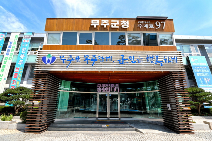 무주군