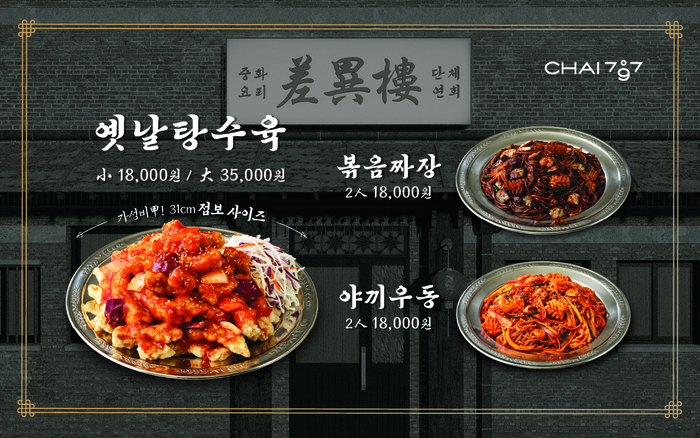 삼천리 외식브랜드 차이797의 새 메뉴 옛날탕수육, 볶음짜장, 야끼우동.