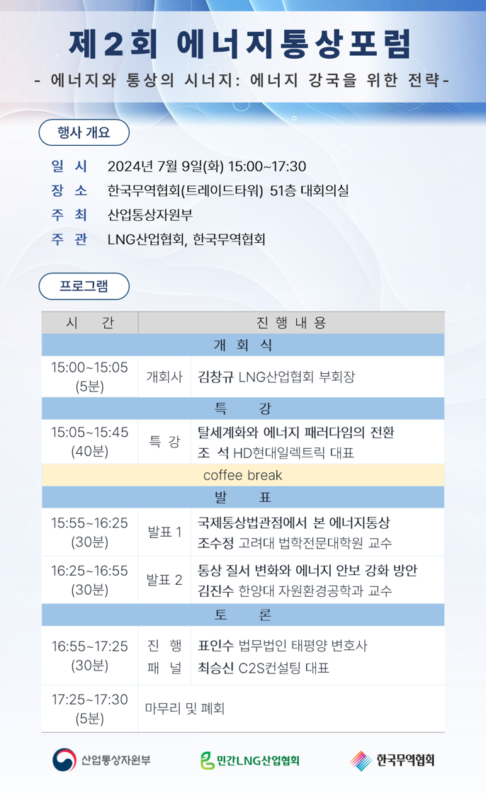 제2회 에너지통상포럼 포스터.