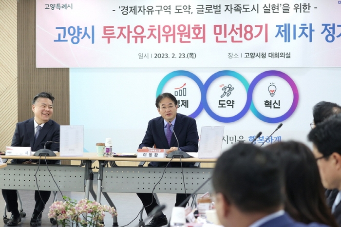 고양특례시 투자유치위원회 정기회의