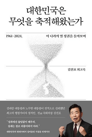 김진표 전 국회의장 회고록