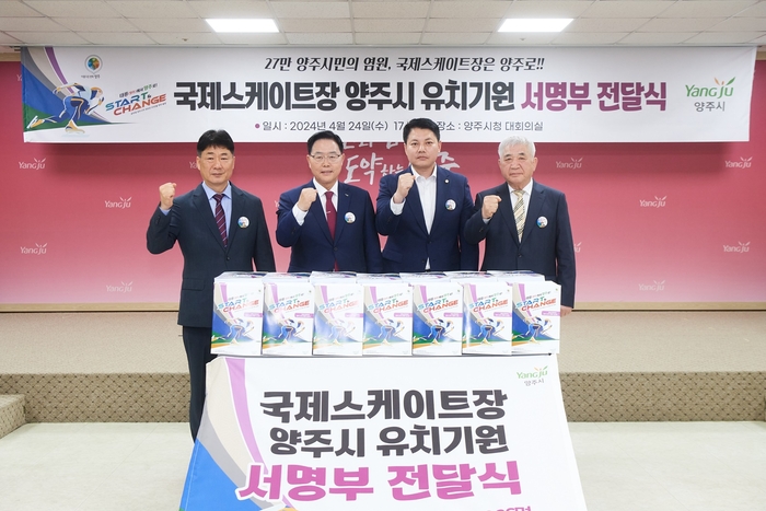 양주시는 4월24일 양주시청 지하대회의실에서 국제스케이트장 양주 유치 서명부 전달식을 개최했다