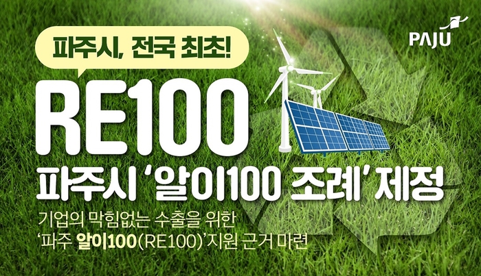 파주시 전국 기초자치단체 최초 'RE100 조례' 제정