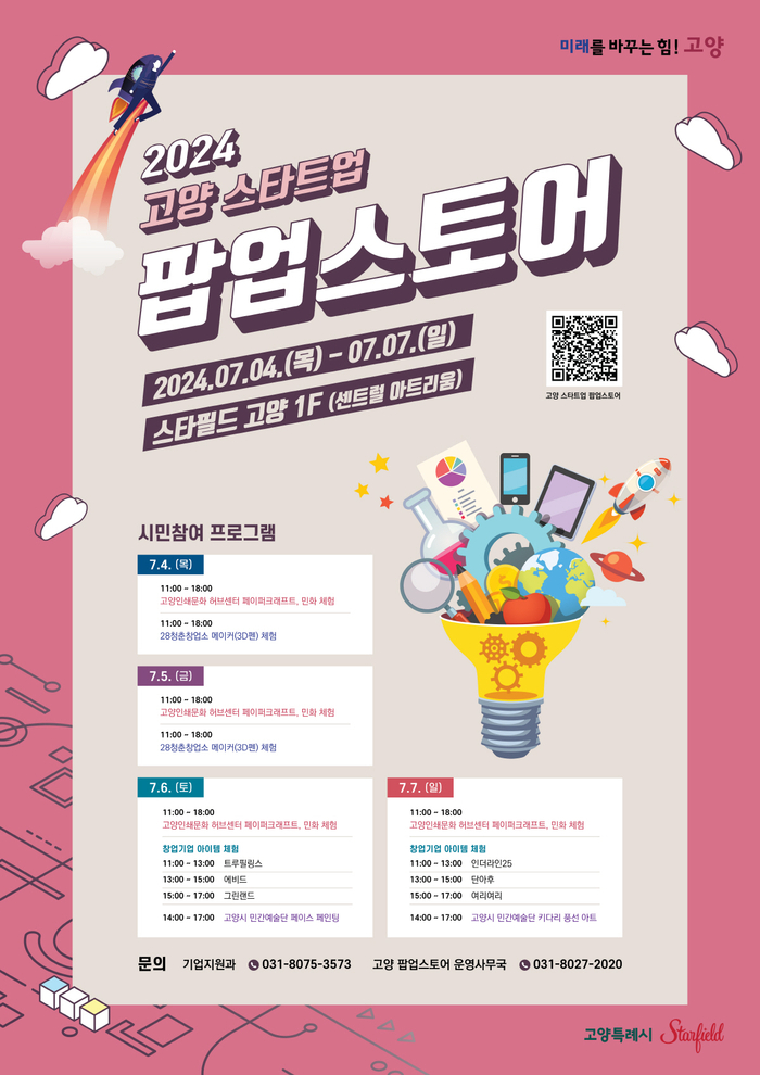 2024 고양 스타트업 팝업스토어 포스터