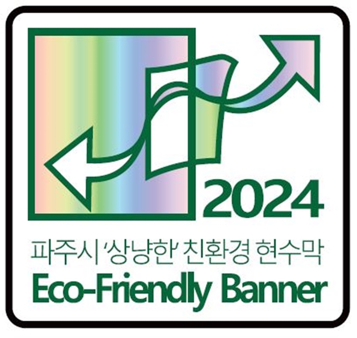 파주시 '상냥한' 친환경 현수막 인증마크