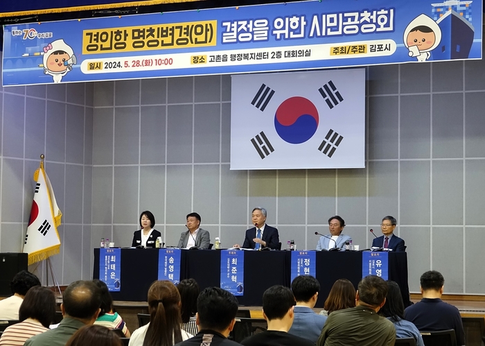 김포시 경인항 명칭변경안 결정 시민공청회 토론