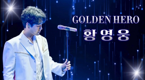 황영웅