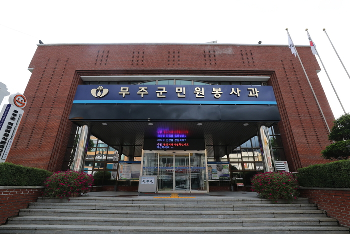 무주군