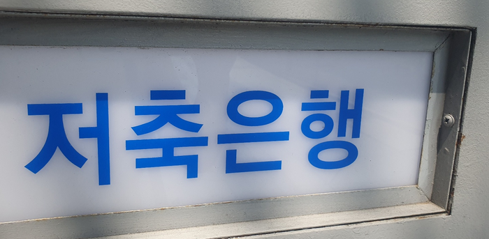 저축은행.
