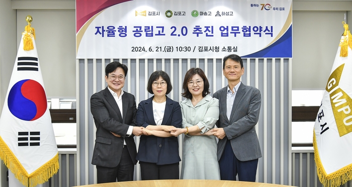 김포시 자율형 공립고 2.0 선정