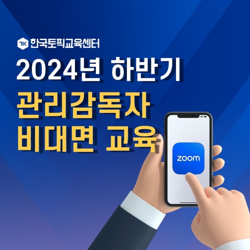 한국토픽교육센터, 12월 11일 관리감독자 비대면 실시간 교육 진행