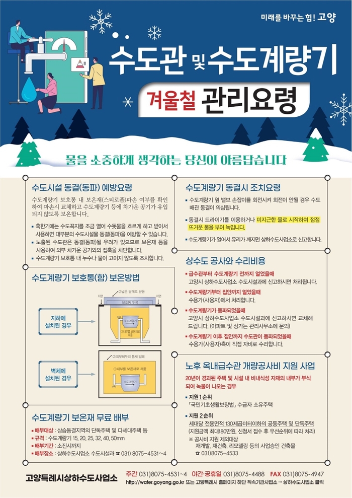 고양특례시 수도관 및 수도계량기 관리요령 안내문
