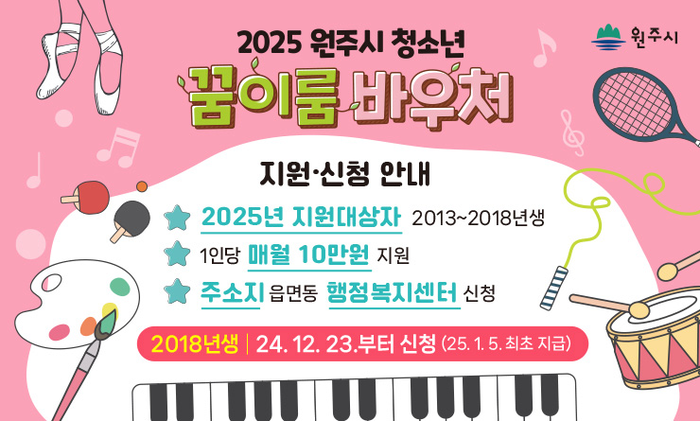 2025 원주시 청소년 꿈이룸 바우처