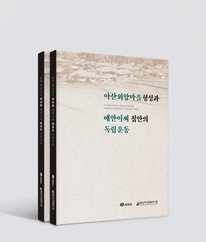 아산 외암마을 형성과 예안 이씨 집안의 독립운동