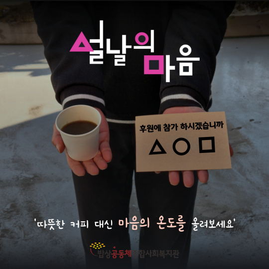 밥상공동체 설날의 마음 후원 캠페인