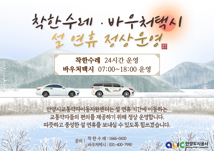 안양시 설 연휴 착한수레-바우처택시 정상 운영 안내문