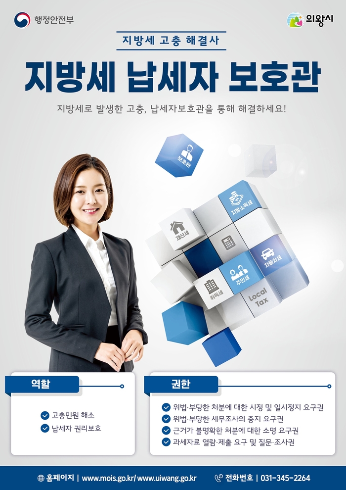 의왕시 지방세 납세자 보호관 운영 포스터