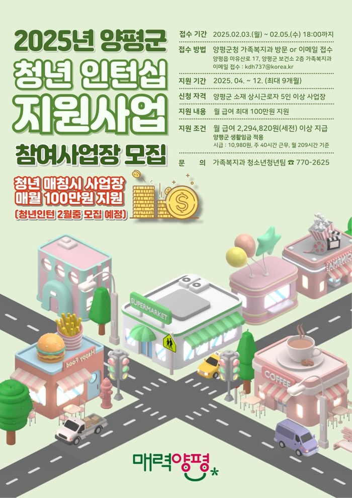 양평군 '2025년 청년 인턴십 지원' 참여 공모사업 포스터