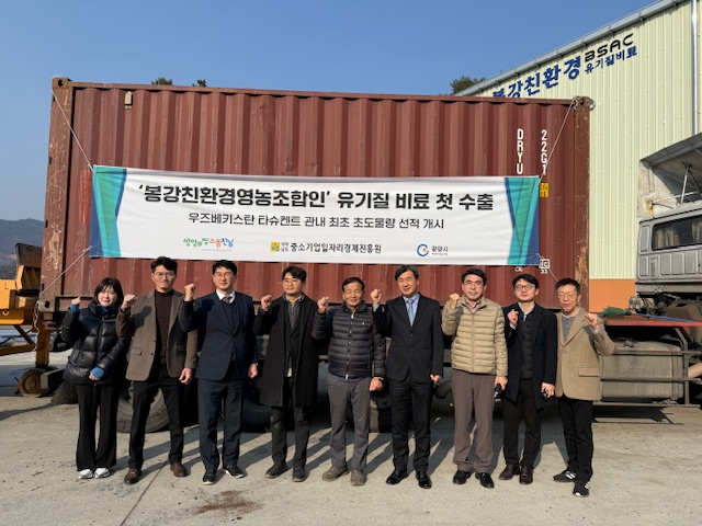봉강친환경영농조합법인, 우즈베키스탄으로 친환경 유기질비료 수출