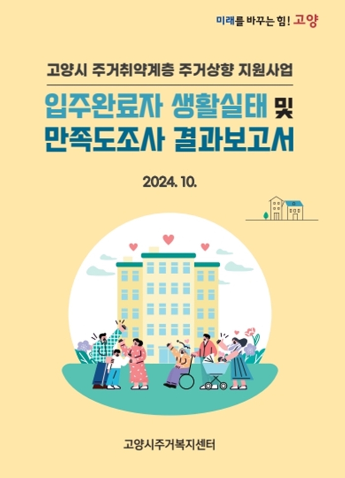 고양특례시 주거취약계층 주거상향 지원 대상자 생활 실태 및 만족도 조사 결과 보고서 표지