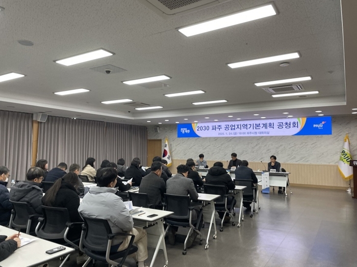 파주시 1월24일 '2030 파주 공업지역기본계획(안)' 공청회 개최