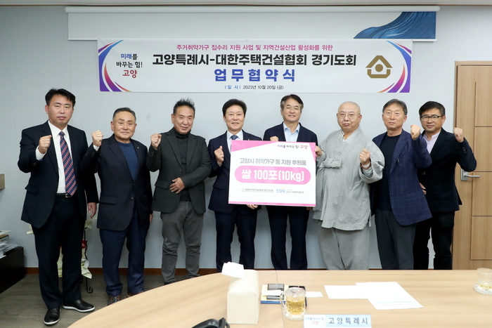 고양특례시-대한주택건설협회 경기도회 주거환경 개선 지원 업무협약 체결