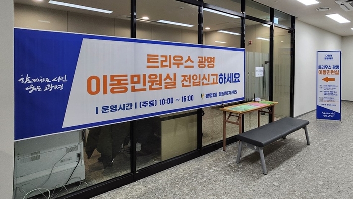 광명시 3일부터 광명1동 트리우스광명 아파트 단지 내 이동민원실에서 '찾아가는 원스톱 행정서비스' 운영
