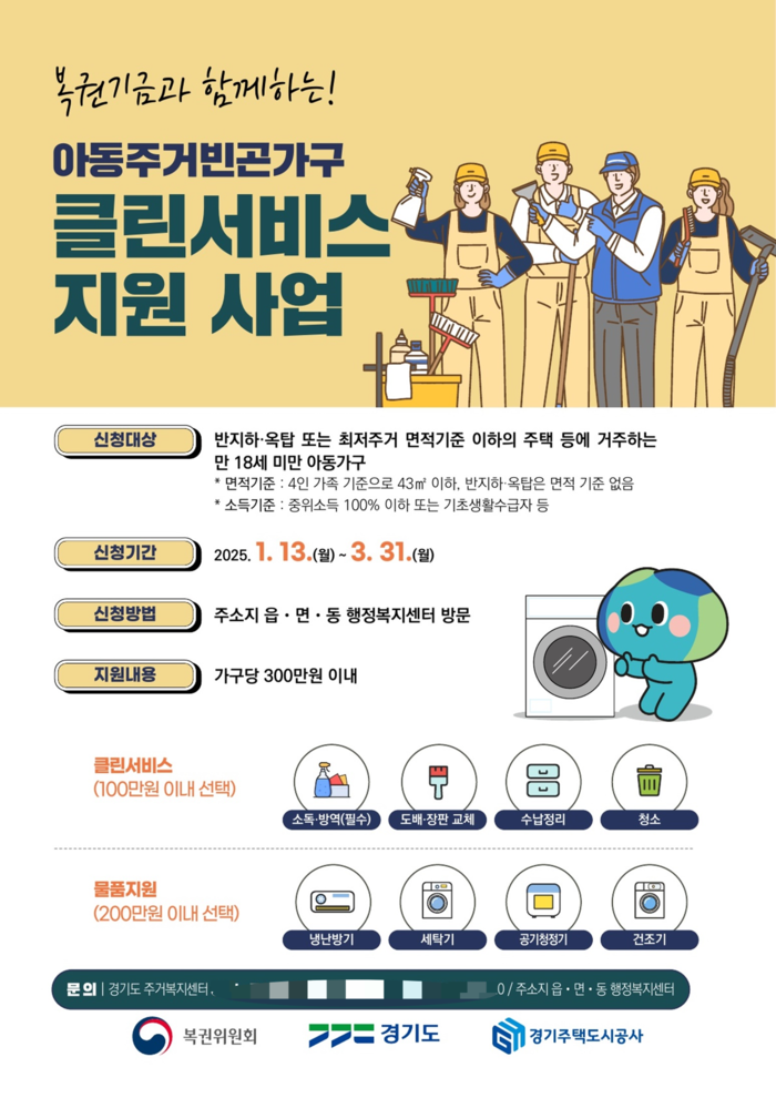 남양주시 아동주거빈곤가구 클린 서비스 지원 포스터