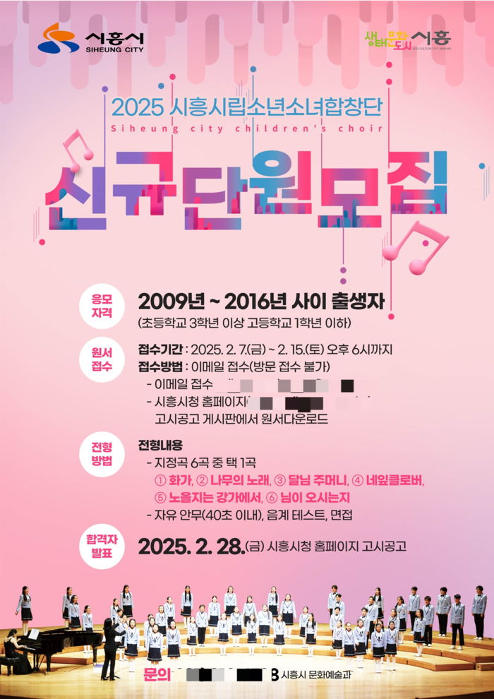 시흥시 시립소년소녀합창단 신규단원 모집 포스터