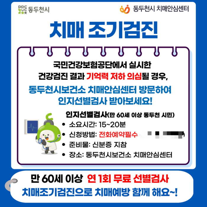 동두천시 치매안심센터 치매 조기검진 권장 안내문