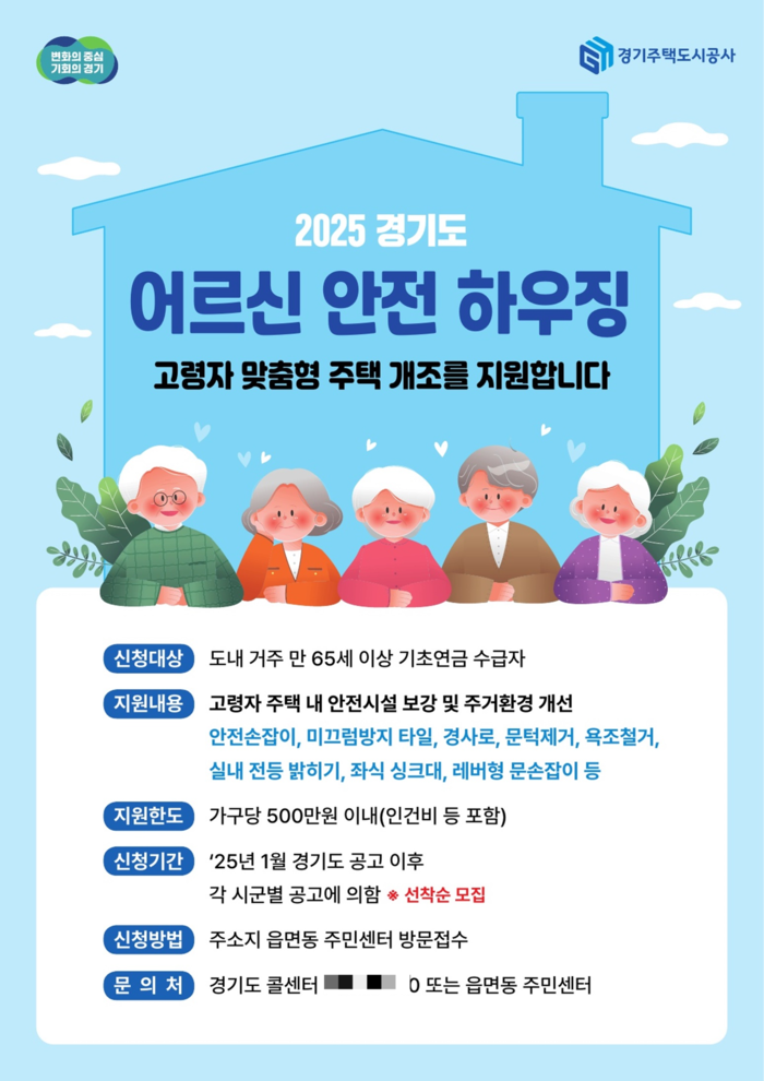 남양주시 '2025 경기도 어르신 안전 하우징' 시행 포스터