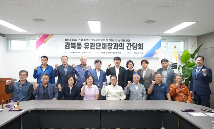 하남시의회 2024년 10월7일 감북동 유관단체장과 간담회 개최
