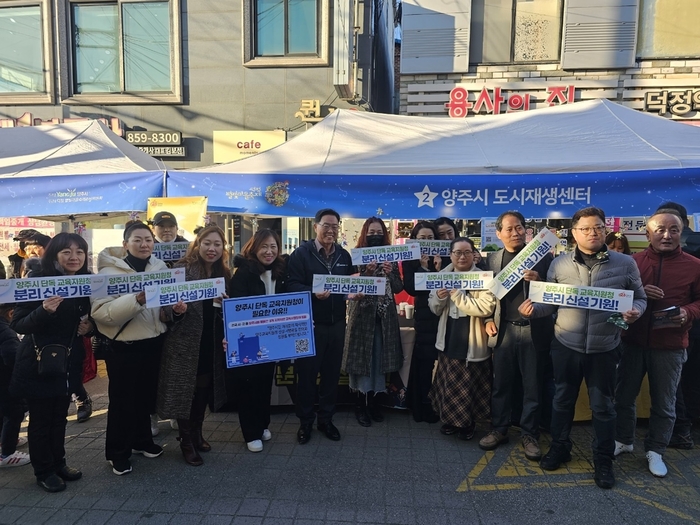 양주시 양주교육지원청 분리 신설 캠페인 전개