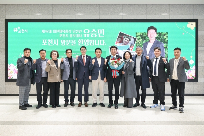유승민 대한체육회장 당선인 5일 포천시 방문
