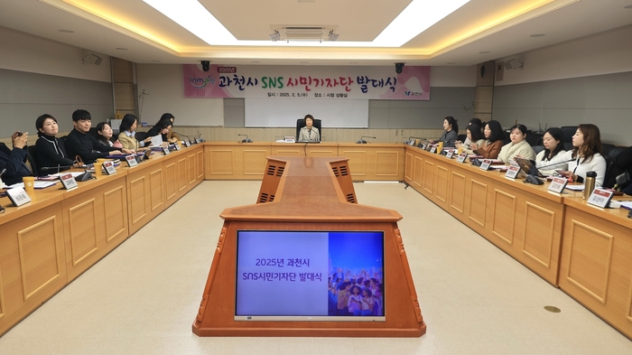 과천시 5일 '2025년 과천시 SNS 시민기자단 발대식' 개최
