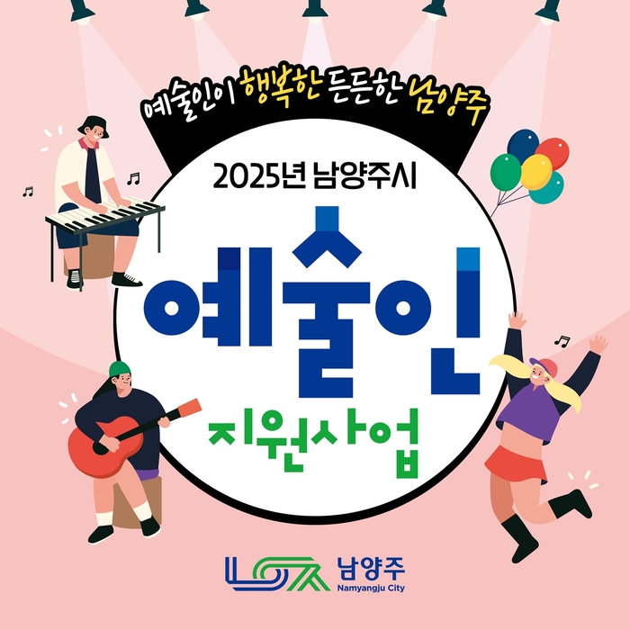 남양주시 2025년 '전문-생활-장애인 문화예술 지원사업' 공모 포스터