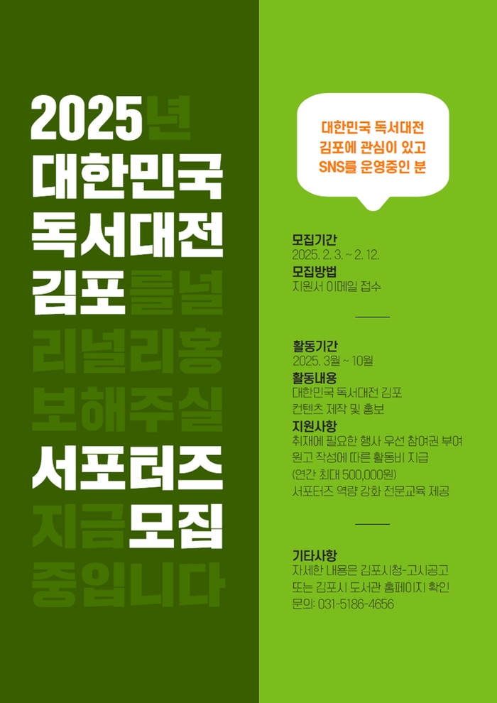 김포시 '2025 대한민국 독서대전 김포' SNS 서포터즈 공모 포스터