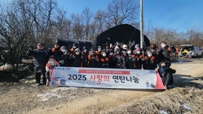 고양시자원봉사센터 거점센터 매니저(자원봉사자) 20명 6일 사랑의연탄 전달