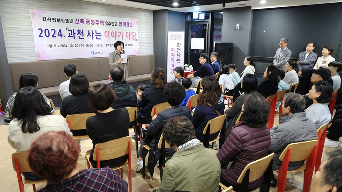 신계용 과천시장 2024년 10월 시민간담회 '과천 사는 이야기 마당' 주재