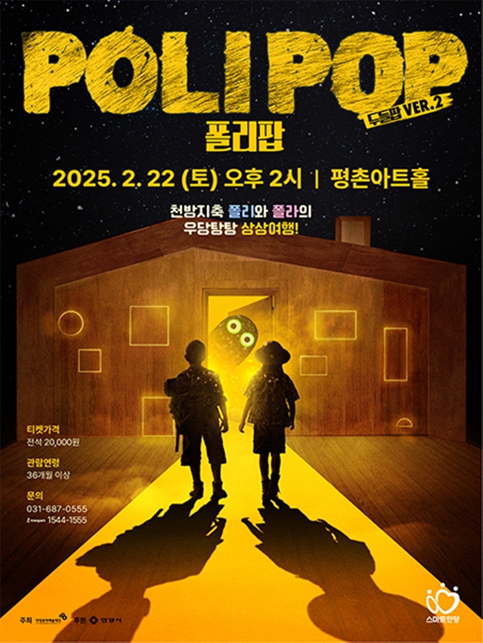 안양문화예술재단 프로젝션 맵핑 활용한 어린이뮤지컬 '폴리팝' 포스터