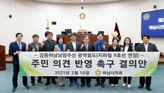 하남시의회 10일 제337회 제1차 본회의에서 '강동하남남양주선 광역철도(지하철 9호선 연장) 주민 의견 반영 촉구 결의안' 채택