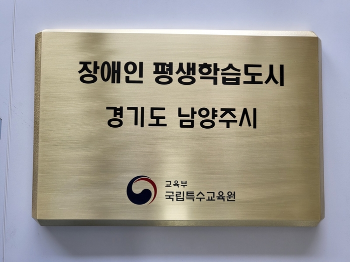 남양주시 장애인 평생학습도시 현판