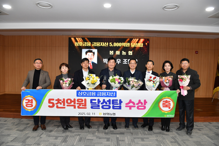 봉화농협, 금융자산 5000억 원 달성
