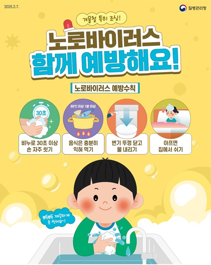 겨울철 노로바이러스 예방 포스터