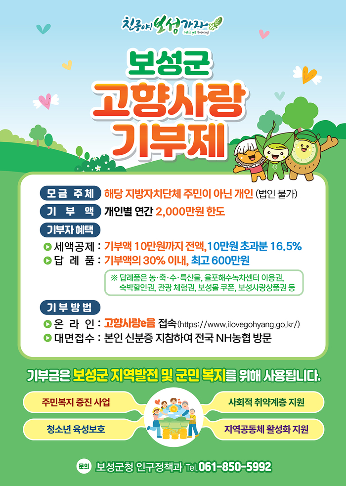 보성군, 2025년 고향사랑기부제 답례품 공급업체 모집