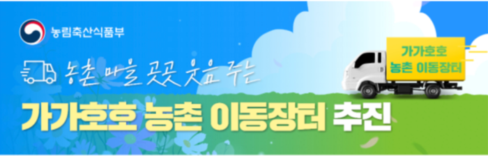 가가호호 농촌 이동장터