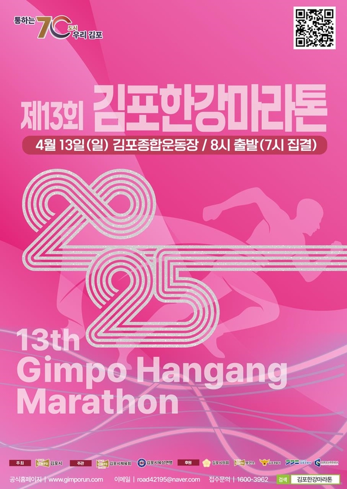 2025년 제13회 김포한강마라톤 포스터
