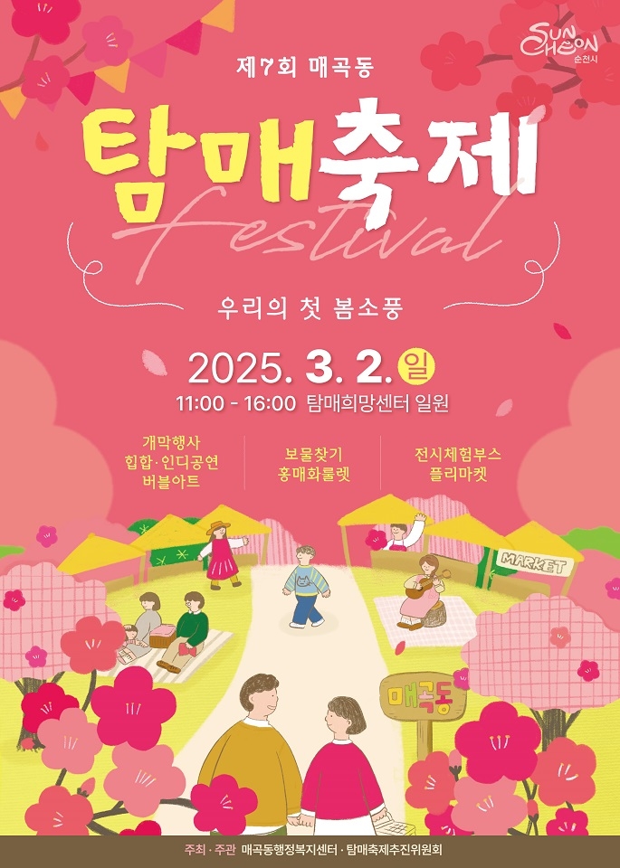 순천시, 제7회 매곡동 탐매축제 3월 2일로 연기